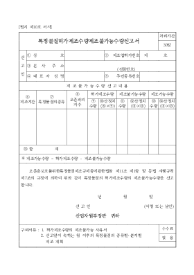 특정 물질 허가 제조 수량 제조 불가능 수량 신고서 특정 물질 허가 제조 수량 제조 불가능 수량 신고서